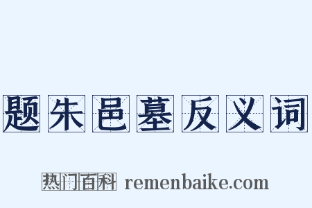 题朱邑墓反义词是什么意思的图片